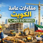 مقاولات عامه الكويت
