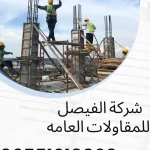 مقاول بناء الكويت