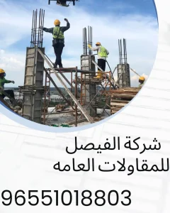 مقاول بناء الكويت