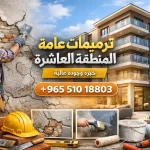 ترميمات عامة المنطقة العالشره