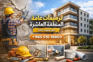 ترميمات عامة المنطقة العالشره