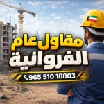 مقاول عام الفروانيه