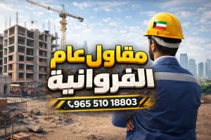 مقاول عام الفروانيه