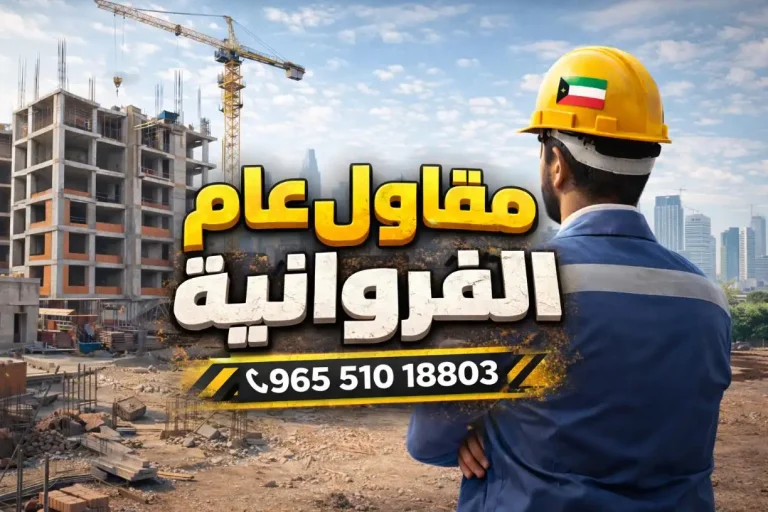 مقاول عام الفروانيه