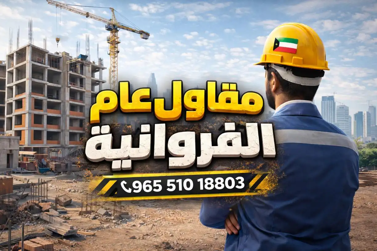 مقاول عام الفروانيه