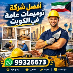 ترميمات عامة الكويت
