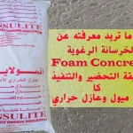 الخرسانة الرغوية