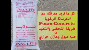 الخرسانة الرغوية