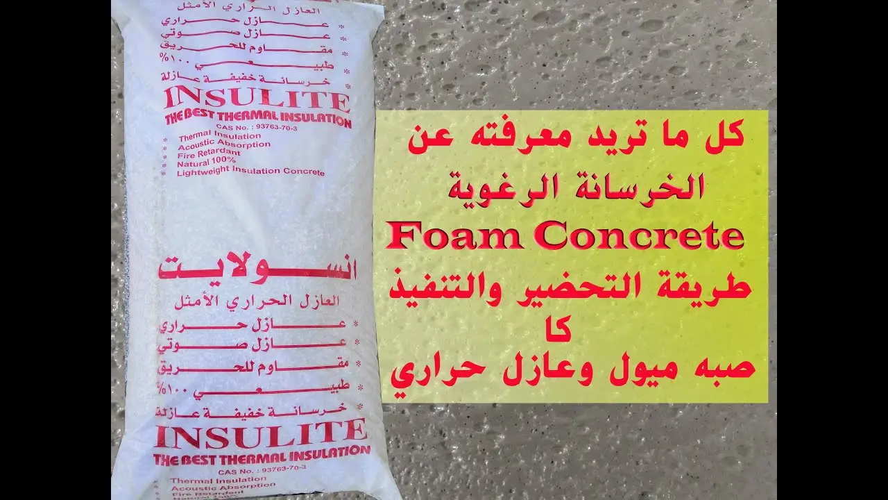 الخرسانة الرغوية