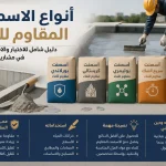 أنواع الأسمنت المقام للماء