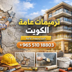 ترميمات عامة الكويت