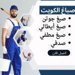 صباغ الكويت