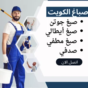 صباغ الكويت