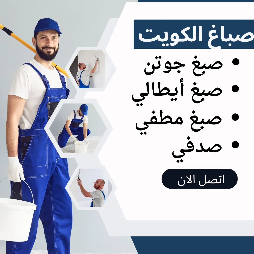 صباغ الكويت