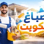 صباغ الكويت