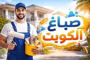 صباغ الكويت