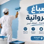 صباغ الفروانية