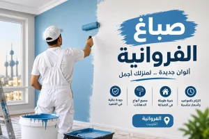 صباغ الفروانية