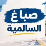 صباغ السالمية