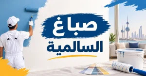 صباغ السالمية