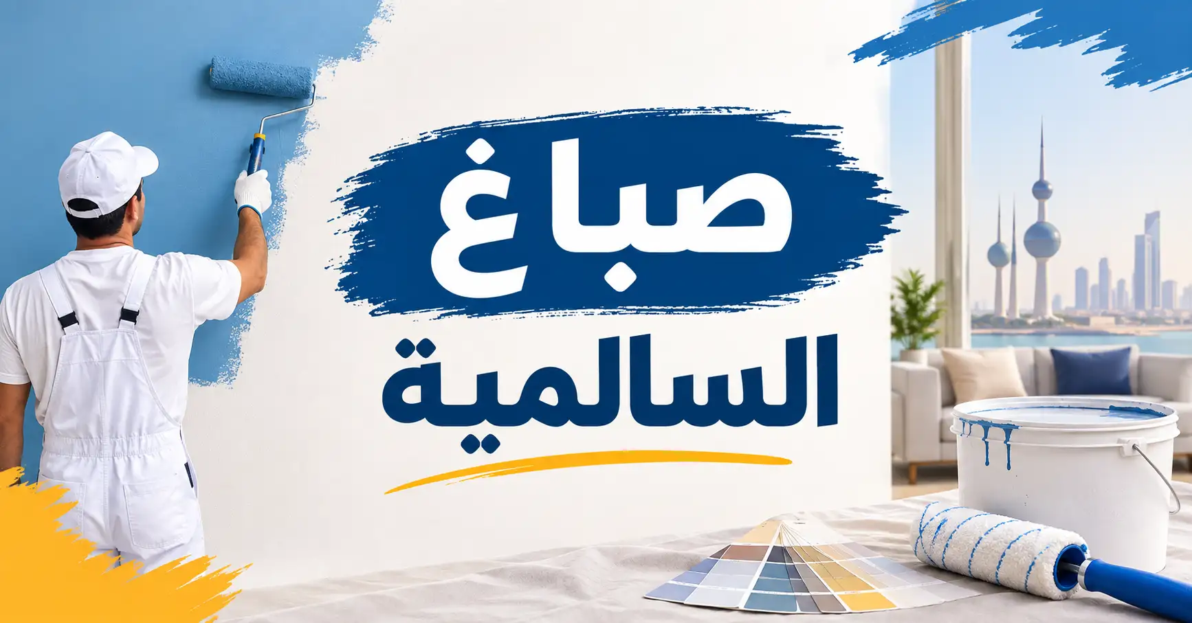 صباغ السالمية