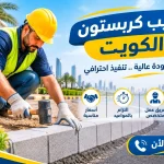 تركيب كربستون