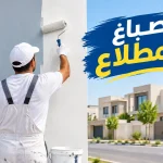صباغ المطلاع
