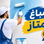 صباغ ممتاز